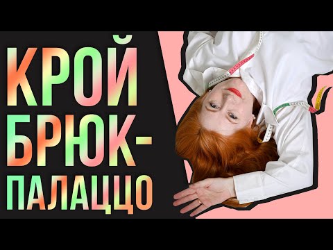 Видео: КАК КРОИТЬ БРЮКИ ПАЛАЦЦО