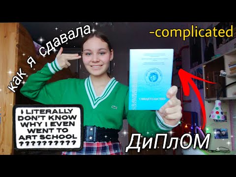 Видео: как я сдавала диплом в художке