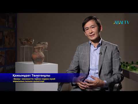 Видео: Қазба қазыналары. Бозоқ қалашығы