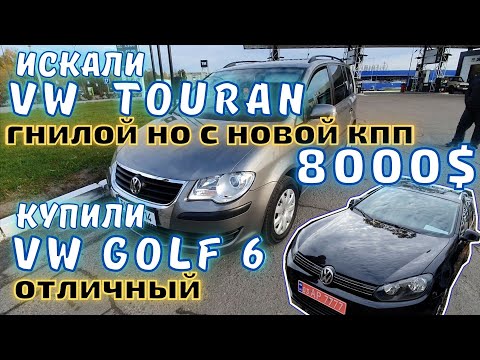 Видео: УНИВЕРСАЛ ЛУЧШЕ МИНИВЕНА! Искали VW #Touran, а купили #Golf 6 Variant #автоподбор #авторынок Луцк