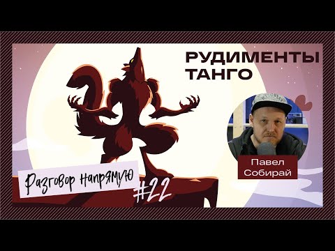 Видео: #22 Рудименты в технике танго