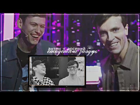 Видео: Arton || Отпусти и Забудь