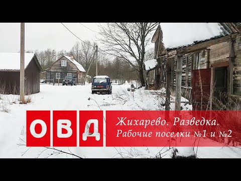 Видео: Жихарево. Рабочие поселки номер №1 и №2. Первая разведка.