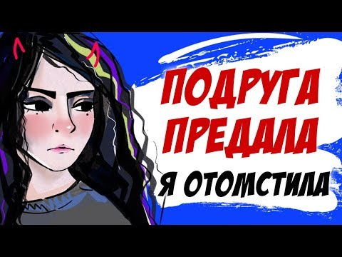 Видео: Меня предала подруга - я отомстила (история подписчицы, анимация)