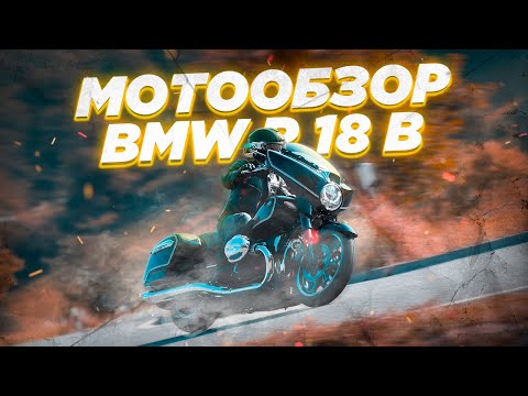 Видео: Обзор бэггера BMW R18B. Американская школа.