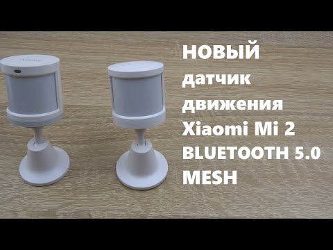 Видео: Mi motion sensor 2 Xiaomi Bluetooth MESH BLE RTCGQ02LM новый датчик движения для умного дома mihome