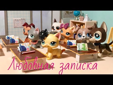 Видео: LPS / Любовная записка / Lps школа ( фильм)