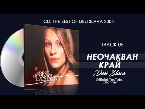 Видео: DESI SLAVA - NEOCHAKVAN KRAY | Деси Слава - Неочакван край (Official Single 2004)
