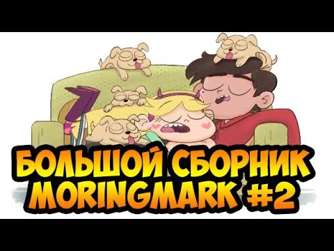Видео: БОЛЬШОЙ СБОРНИК MORINGMARK #2.комиксы.Стар против сил зла.SVTFOE comics (dub comics)