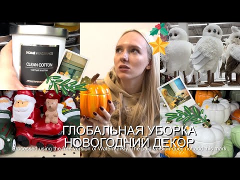 Видео: ГЛОБАЛЬНАЯ УБОРКА И РАСХЛАМЛЕНИЕ  ПЕРЕД НОВЫМ ГОДОМ| ГУЛЯЕМ ПО МАГАЗИНАМ С НОВОГОДНИМ ДЕКОРОМ