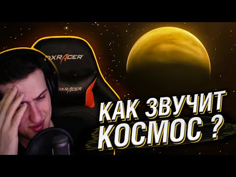 Видео: КАК ЗВУЧИТ КОСМОС? // РЕАКЦИЯ HELLYEAHPLAY