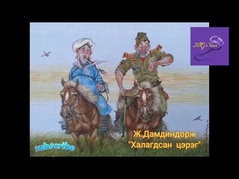 Видео: Ж.Дамдиндорж "Халагдсан цэрэг" өгүүллэг