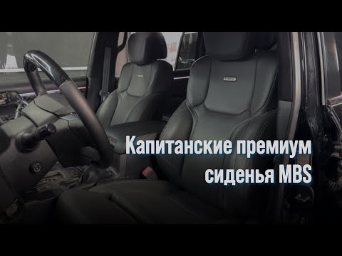 Видео: Капитанские премиум сиденья MBS. Установка в Севастополе