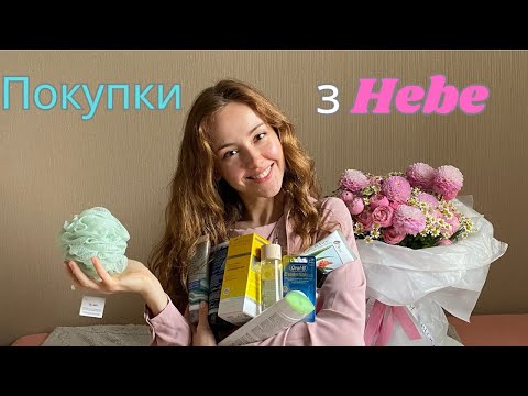 Видео: Покупки з Hebe. Косметичні новинки.