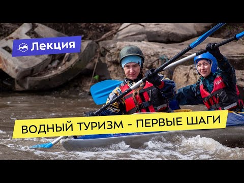 Видео: Водный туризм - первые шаги