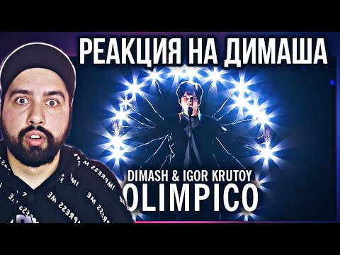Видео: РЕАКЦИЯ НА DIMASH KUDAIBERGEN & IGOR KRUTOY - OLIMPICO