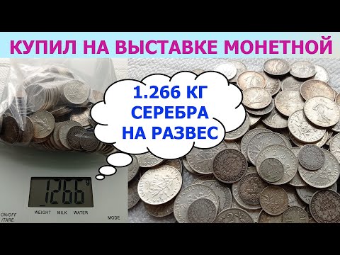 Видео: 💥 КУПИЛ 1.266 КГ СЕРЕБРЯНЫХ СТАРЫХ МОНЕТ НА ВЫСТАВКЕ НА РАЗВЕС 💥 ОБЗОР НАБОРА 💥 ПЕРЕБОР МОНЕТ 💥💥💥