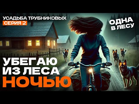 Видео: На велосипеде одна с ночёвкой в лес. Убегаю ночью. Усадьба Трубниковых 2 серия.