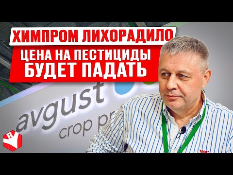 Видео: Падение цен на СЗР | Что происходит на рынке агрохимии | Растениеводство