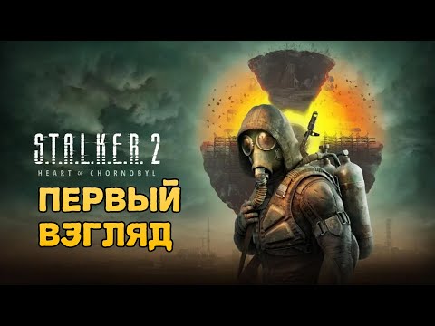 Видео: S.T.A.L.K.E.R. 2 Первый Взгляд ОБЗОР