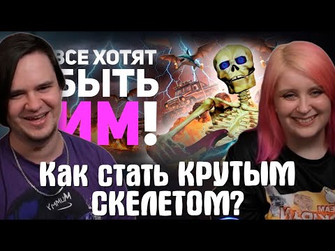 Видео: Как стать КРУТЫМ СКЕЛЕТОМ? | РЕАКЦИЯ НА @buldjat |