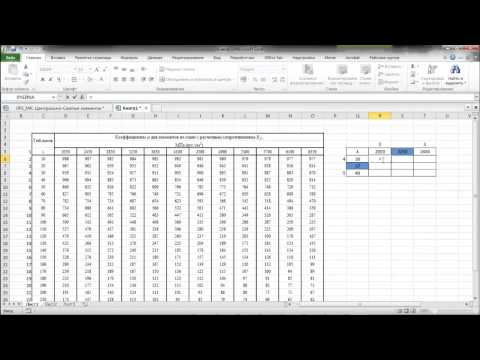 Видео: Интерполяция таблицы 72 СНиП II 23 81
