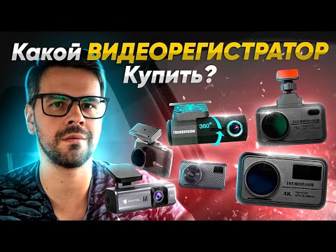 Видео: Как выбрать Видеорегистратор в 2024? Какие функции бывают?