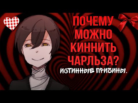 Видео: ПОЧЕМУ МОЖНО КИННИТЬ ЧАРЛЬЗА? Истинные причины. 🖤 ▶Hello Charlotte kinns.