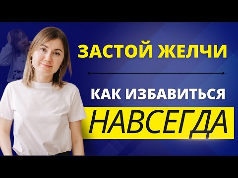 Видео: Застой желчи. Как избавиться навсегда? 10 советов, которые решат большинство проблем