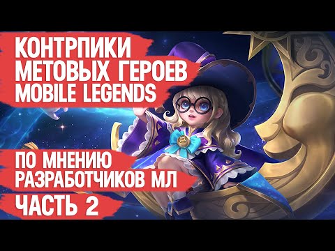 Видео: КОНТРПИКИ МЕТОВЫХ ГЕРОЕВ MOBILE LEGENDS \ по мнению разработчиков ЧАСТЬ 2 \ ЛЕЙЛА - ИМБА
