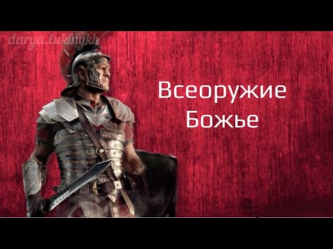 Видео: Всеоружие Божье. Послание к Ефесянам 6 глава для детей