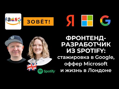 Видео: Фронтенд-разработчик из Spotify: стажировка в Google, оффер Microsoft и жизнь в Лондоне