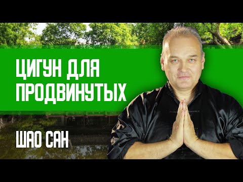 Видео: Ушу и Цигун для продвинутых среднего и зрелого возраста | Занятие 3 | Шао Сан