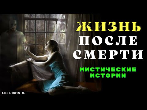 Видео: Встречи с ушедшими близкими/ Мистика/ Страшные истории