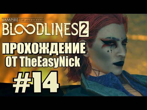 Видео: Vampire: The Masquerade: Bloodlines 2. Прохождение. #14. Запрещёнка.