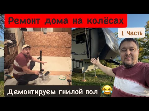 Видео: Ремонт дома на колёсах ￼ в США😂👍❤️ ￼   демонтируем старый пол усиливаем и ставим новую фанеру ￼￼👍👍