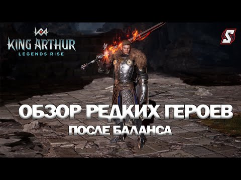 Видео: ОБЗОР РЕДКИХ ГЕРОЕВ KING ARTHUR: LEGENDS RISE