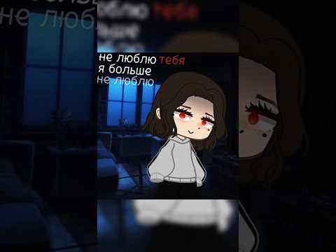 Видео: meme||я больше не люблю тебя|| Gacha Nebula #Gacha