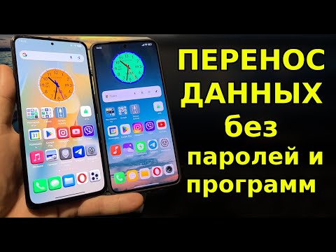 Видео: Как БЕЗ ПАРОЛЕЙ для Входа в Аккаунты ПЕРЕНЕСТИ ДАННЫЕ НА НОВЫЙ СМАРТФОН со Старого телефона