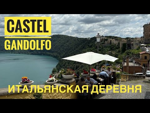 Видео: # 522 Настоящая Итальянская Деревня. Castel Gandolfo. Италия. Летняя Резиденция Папы Римского