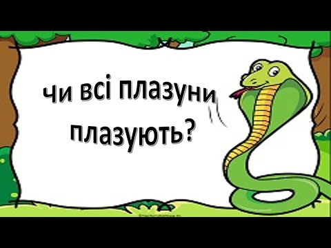 Видео: Урок 65.  Чи всі плазуни плазують? Я досліджую світ 3 клас