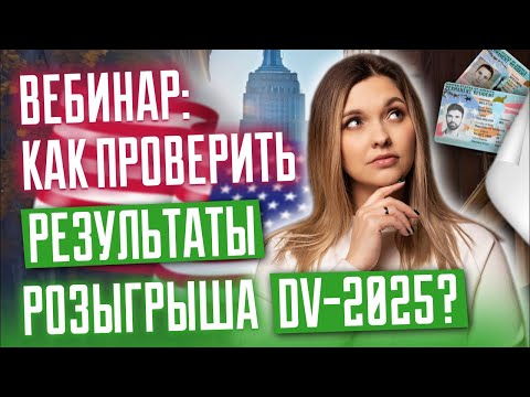 Видео: Вебинар для победителей DV-2025 | Diversity Visa 2025 | DV-25 | Результаты Green Card