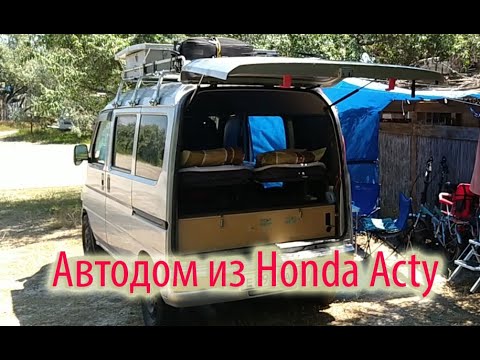 Видео: Обзор нашего автодома на базе Honda Acty