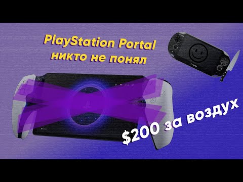 Видео: PlayStation Portal — Консоль, которую никто не понял.