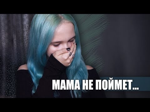 Видео: МАМ, ПОЙМИ МЕНЯ