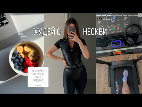 Видео: КАК ПОХУДЕТЬ ЗА НЕДЕЛЮ / откровения, похудение и мотивация для тебя 💪