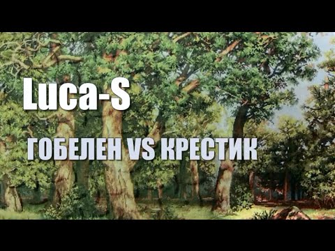 Видео: Luca-S. Гобелен VS крестик