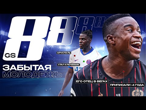 Видео: Как Они Провели Сезон? ТОП-8 Забытая Звездная Молодежь 24/25