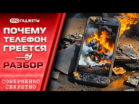 Видео: Почему твой телефон сильно греется? РАЗБОР