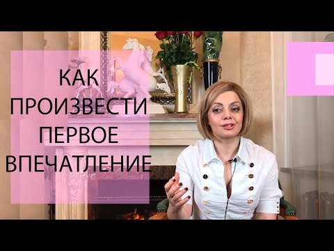 Видео: Как произвести первое впечатление? Как расположить к себе людей. Психология